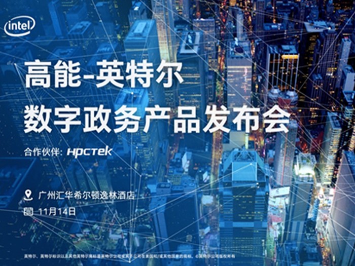 Invitation to 2019 high power computer & Intel digital government products launch