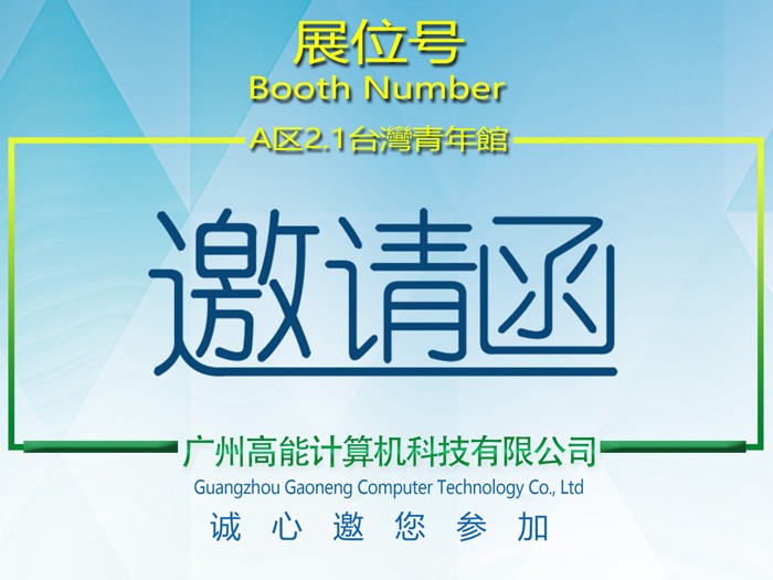 [high energy Computer] the 27th Guangzhou Expo invites you