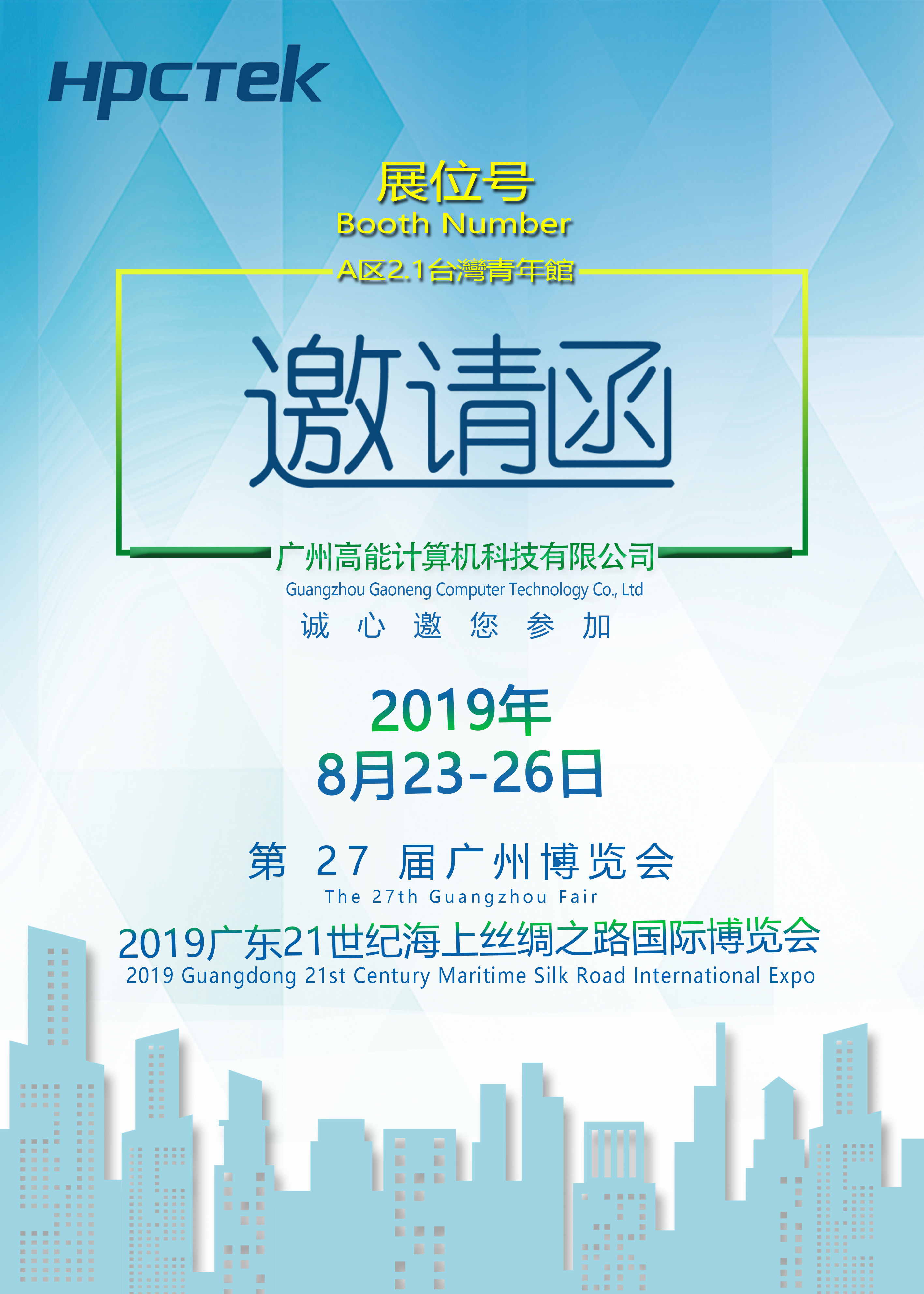 【高能计算机】第 27 届广州博览会 盛邀您的莅临